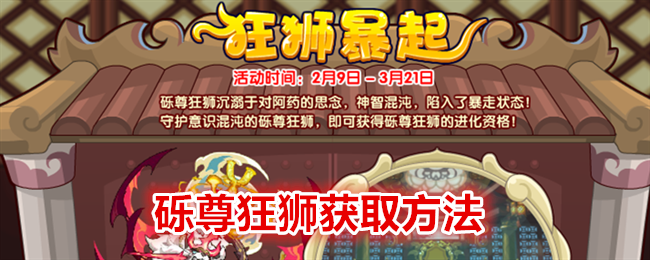 洛克王国砾尊狂狮怎么获得-砾尊狂狮获取方法