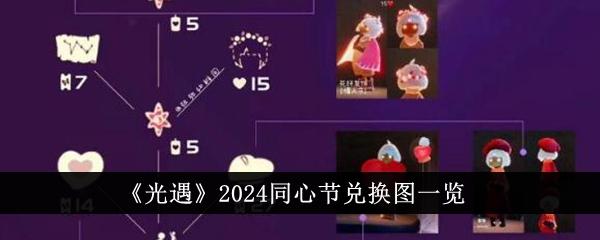 光遇2024同心节兑换图是什么-2024同心节兑换图一览