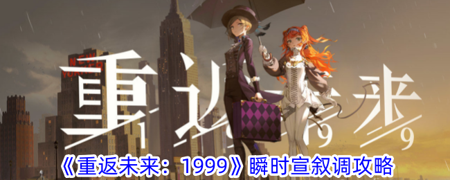 重返未来1999瞬时宣叙调怎么玩-瞬时宣叙调攻略