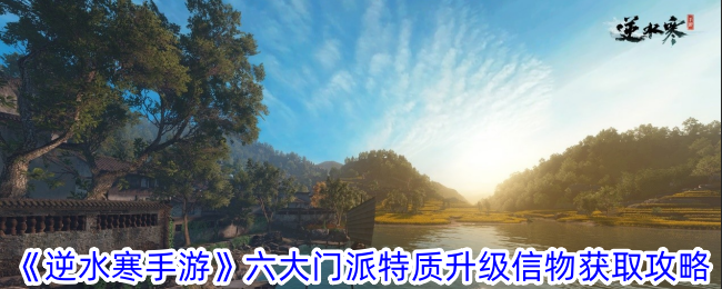 逆水寒手游六大门派特质升级信物怎么获得-六大门派特质升级信物获取攻略