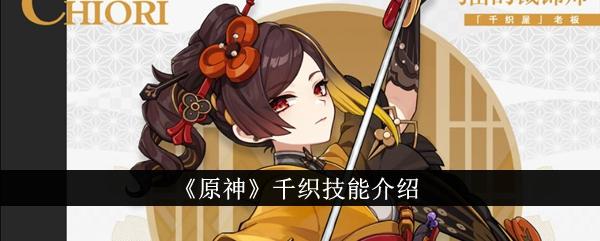 原神千织技能怎么样-千织技能介绍