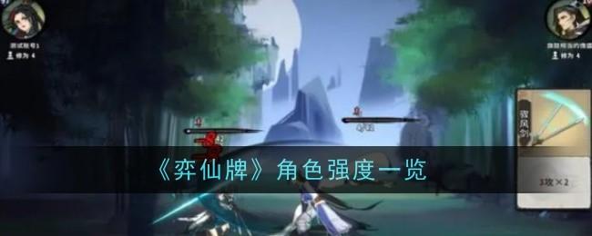 弈仙牌最强角色有哪些-角色强度排行榜