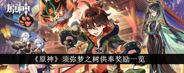 原神须弥梦之树供奉奖励有哪些-须弥梦之树供奉奖励一览