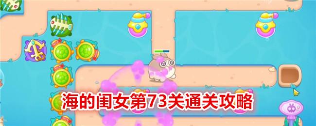 保卫萝卜4海的闺女第73关怎么过-海的闺女第73关通关攻略