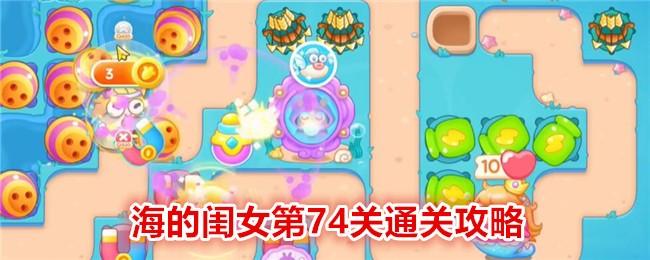 保卫萝卜4海的闺女第74关怎么过关-海的闺女第74关通关攻略