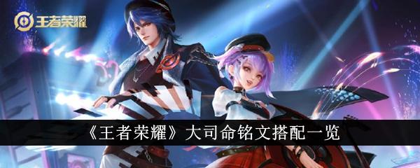 王者荣耀大司命铭文怎么搭配-大司命铭文搭配一览
