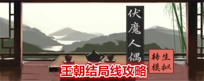 伏魔人偶转生模拟器王朝结局怎么选-王朝结局事件分布图