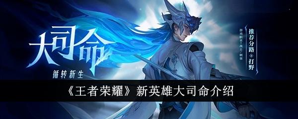 王者荣耀新英雄大司命怎么样-新英雄大司命介绍