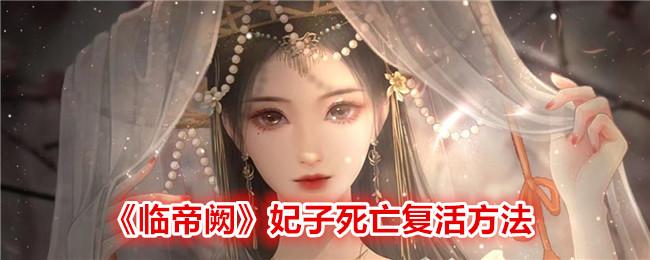 临帝阙妃子死亡怎么复活-妃子死亡复活方法