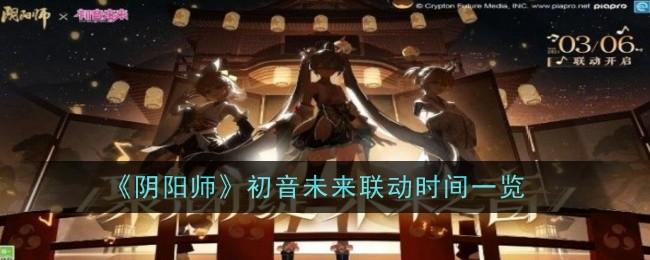 阴阳师初音未来联动什么时候出-未来联动时间一览