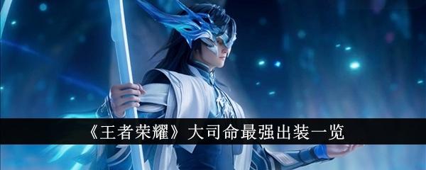 王者荣耀大司命最强出装是什么-大司命最强出装一览
