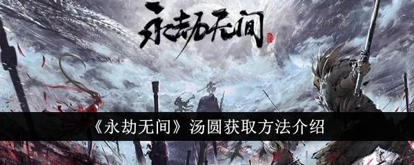 永劫无间汤圆怎么获得-汤圆获取方法