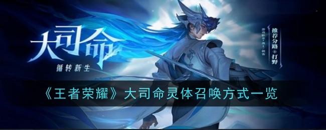 王者荣耀大司命灵体怎么召唤-大司命灵体召唤方法