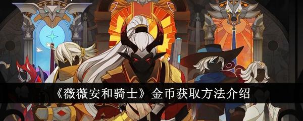 薇薇安和骑士金币怎么获得-金币获取方法介绍