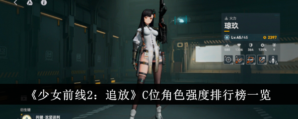 少女前线2追放C位角色哪个厉害-C位角色强度排行榜一览