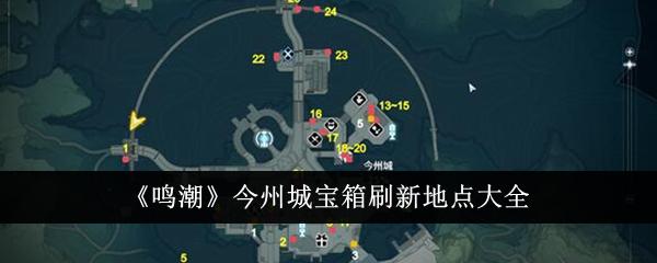 鸣潮今州城宝箱在哪里-今州城宝箱刷新位置大全