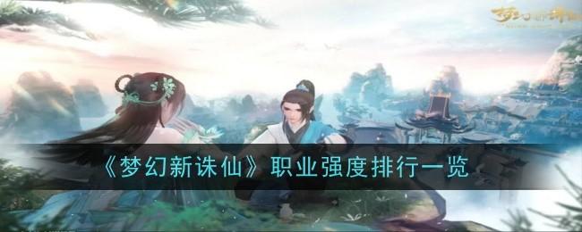 梦幻新诛仙职业强度怎么分-强度排行一览