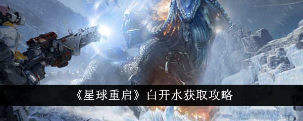 星球重启白开水怎么获得-白开水获取攻略