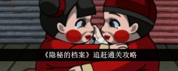 隐秘的档案追赶怎么通关-追赶通关攻略