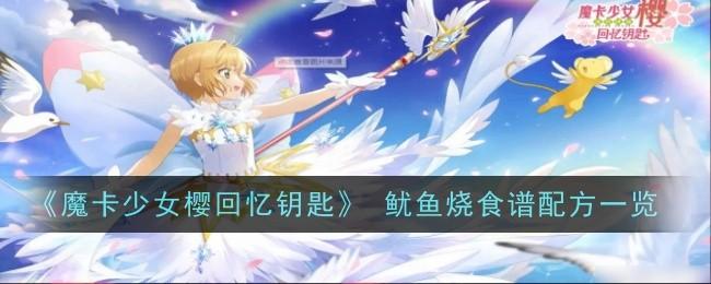魔卡少女樱回忆钥匙鱿鱼烧怎么做-鱿鱼烧配方一览