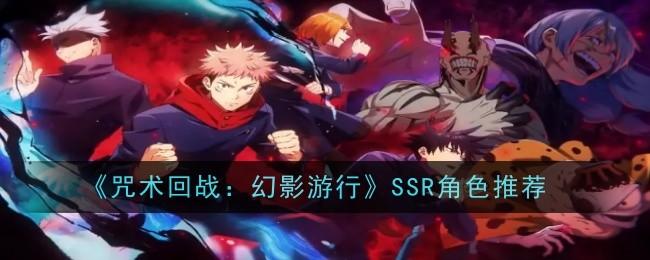 咒术回战幻影游行SSR角色有哪些-SSR角色推荐