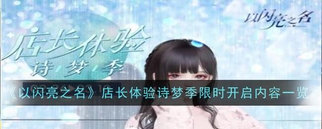 以闪亮之名店长体验诗梦季限时开启内容是什么-店长体验诗梦活动内容一览