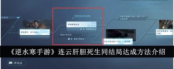 逆水寒手游连云肝胆死生同结局怎么达成-连云肝胆死生同结局达成方法介绍