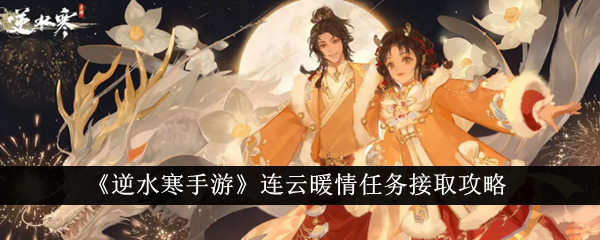 逆水寒手游连云暖情任务怎么接取-连云暖情任务接取攻略