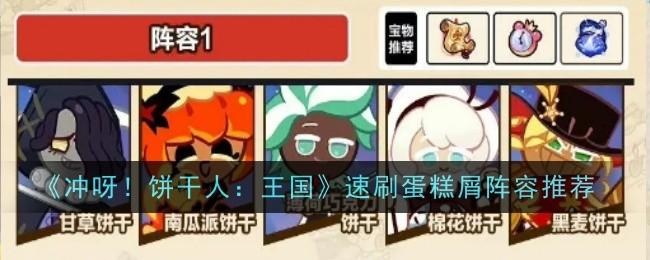 冲呀饼干人王国速刷蛋糕屑阵容推荐什么-速刷蛋糕屑阵容推荐