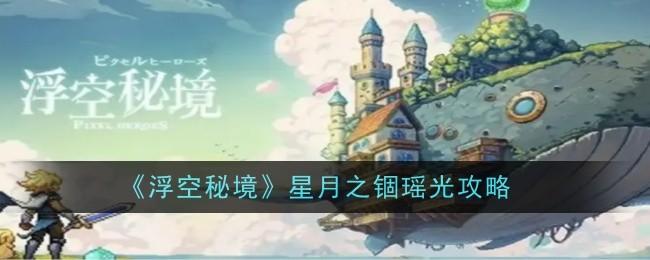 浮空秘境星月之锢瑶光怎么样-星月之锢瑶光攻略一览