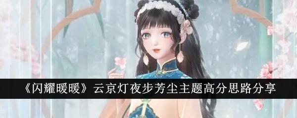 闪耀暖暖云京灯夜步芳尘主题高分怎么拿-云京灯夜步芳尘主题高分思路分享