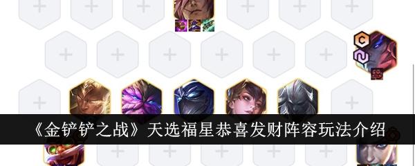 金铲铲之战天选福星恭喜发财阵容怎么玩-天选福星恭喜发财阵容玩法介绍