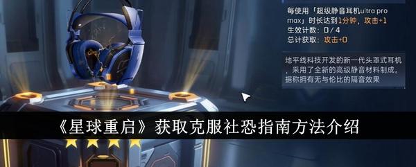 星球重启怎么获取克服社恐指南-获取克服社恐指南方法介绍