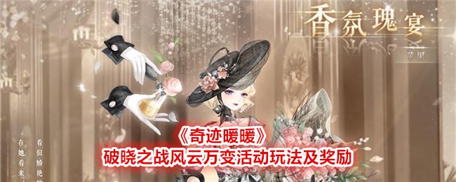 奇迹暖暖破晓之战风云万变攻略-破晓之战风云万变活动玩法及奖励一览