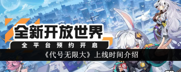 代号无限大什么时候上线-上线时间介绍