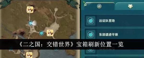 二之国交错世界宝箱在哪里-宝箱位置大全