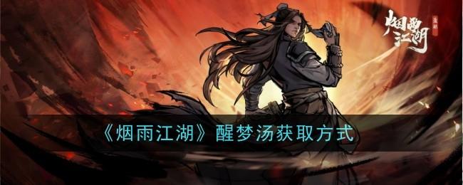 烟雨江湖醒梦汤怎么获得-获取方法