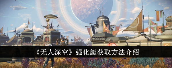 无人深空强化艇怎么获得-强化艇获取方法