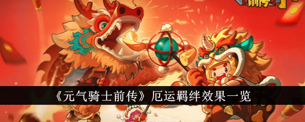 元气骑士前传厄运羁绊效果怎么样-厄运羁绊效果一览