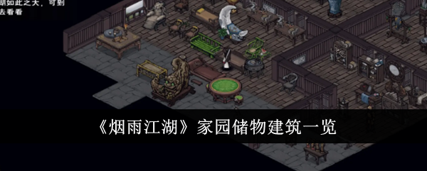 烟雨江湖家园储物建筑有哪些-家园储物建筑一览