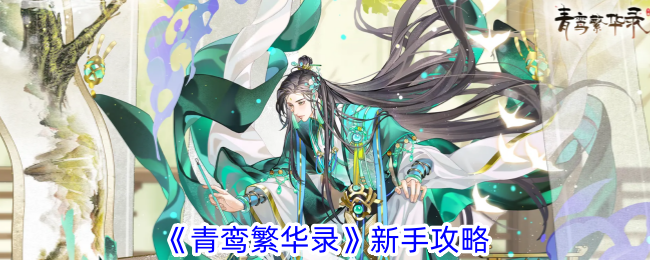 青鸾繁华录新手怎么开局-新手教程