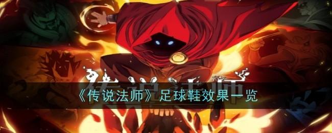 传说法师足球鞋效果是什么-足球鞋效果一览