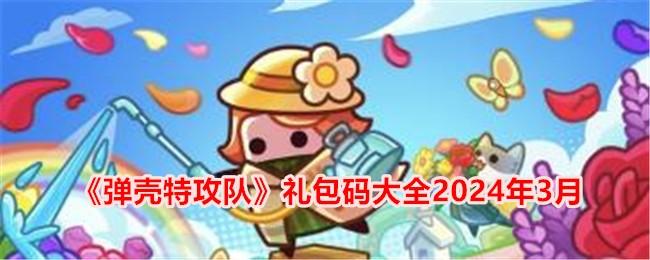 弹壳特攻队礼包码大全2024年3月-三月兑换码合集