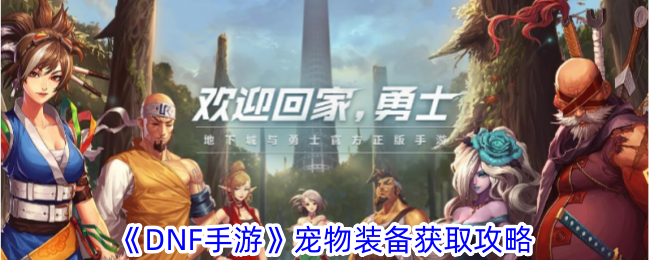 DNF手游宠物装备在哪里-宠物装备获取攻略