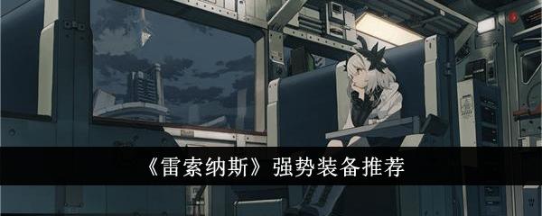 雷索纳斯哪些装备比较强-强势装备推荐