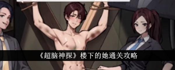 超脑神探楼下的她怎么通关-楼下的她通关攻略
