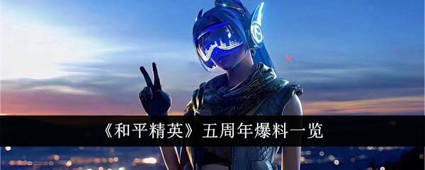 和平精英五周年有什么物品-五周年爆料一览