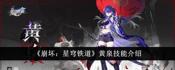 崩坏星穹铁道黄泉技能怎么样-黄泉技能介绍