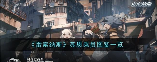 雷索纳斯苏恩乘员怎么样-苏恩图鉴详情