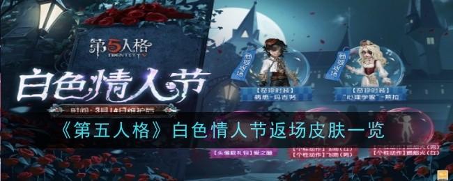 第五人格白色情人节返场皮肤有哪些-白色情人节返场皮肤一览